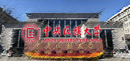 中央民族大學國際本科